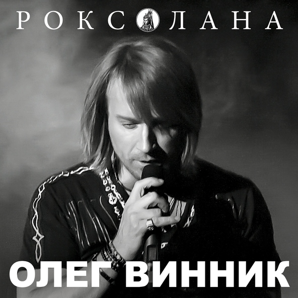 Олег Винник — Полон